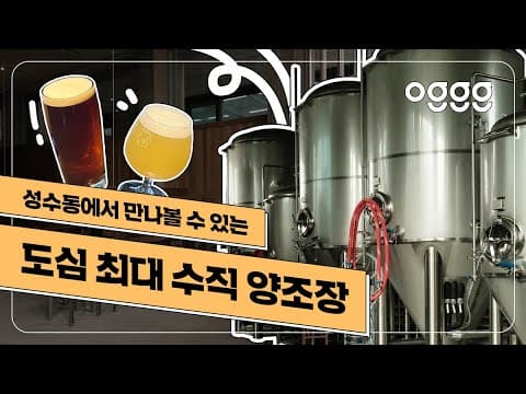 🍺성수동에서 만나볼 수 있는 도심 최대의 양조장, [서울브루어리]