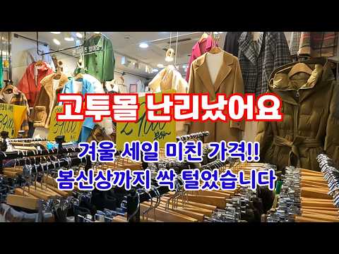 이 정도면 안 사는 게 손해 - 이 가격 실화?  봄 신상은 이걸로 끝 -고투몰 겨울세일 역대급 가성비 득템 찬스