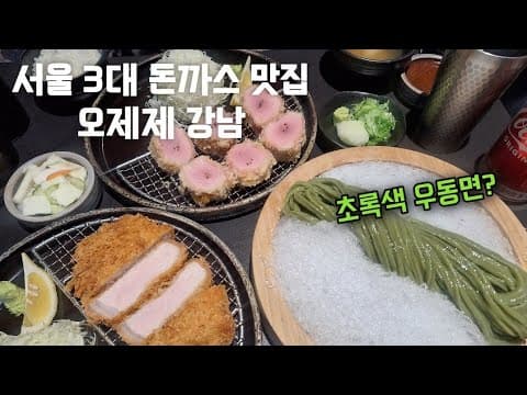 서울 3대 돈까스맛집 오제제 다녀왔어요