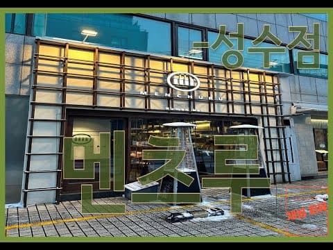 멘츠루 - 성수점