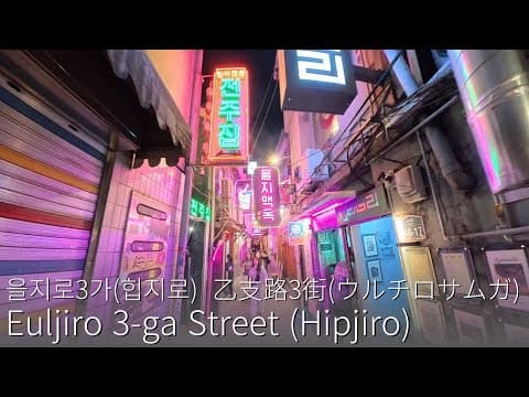 Euljiro Hipjiro, Seoul Friday Night Walk [VR]｜Retro Alleys & Korean Nightlife 🇰🇷 #KoreaTravel