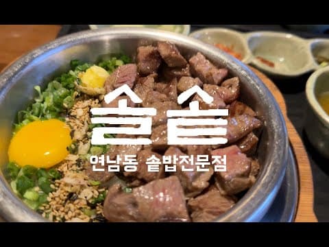 [식사시간]솥밥전문점 솔솥 연남동 맛집