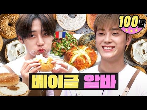 [EN/JP] 서울 3대 베이글🥯 런던베이글, 코끼리베이글 그리고 수상한…ㅣ베이글ㅣ워크돌ㅣ더보이즈ㅣ주학년, 선우