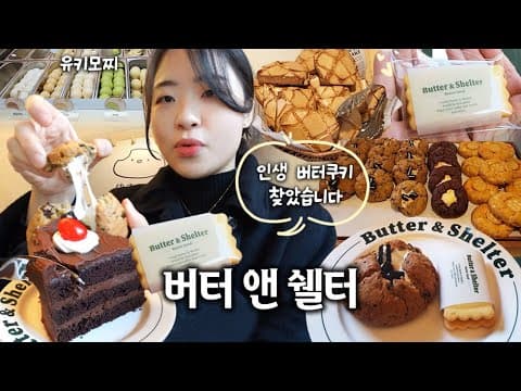 연남동에서 찾은 인생 버터샌드 쿠키 | 버터앤쉘터 | 유키모찌