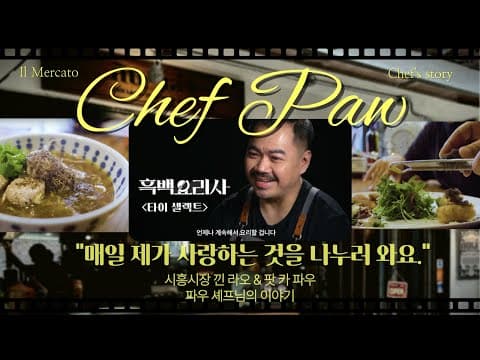 해방촌 맛집 🇹🇭 #흑백요리사 타이셀렉트