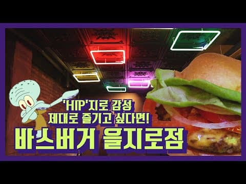 을지로 3가의 바스버거는 무엇이 다를까 I 을지로 바스버거 힙한 분위기