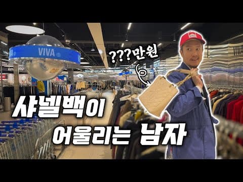 샤넬백이 있는 빈티지샵은 이런느낌!? 또 하나의 빈티지 맛집
