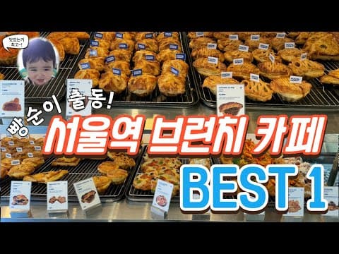 초대형 서울역 브런치 카페! 과연 맛도 초대형일까? Seoul brunch cafe