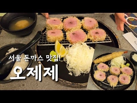 광화문 돈까스 맛집 오제제 궁금증 해결