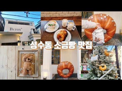 [vlog] 또 가고 싶은 성수동 소금빵 맛집 💛 베통 성수 플래그십 이용 후기 🥐 성수동 핫플 카페