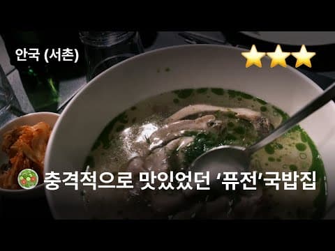*슐랭 3스타 맛집이 국밥집이라면..? 안국역 "안암"