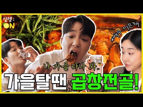 성수) 쌀쌀🌀해질 땐 곱창전골🍲받고 야채곱창🥘까지‼️ (ft. 배우 이은채😽)  #맛집 #먹방 #koreanfood #kfood #spicy #성수동