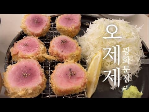 🍽 줄서서먹는 돈가츠맛집 오제제 방문기 (나 돈가츠 좋아하네) | 오제제 광화문 2호점 | 광화문맛집 | 돈까스 | 말차(녹차)우동 | 테이블링