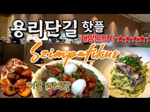 (ENG)[용산역] 핫플♥ 심퍼티쿠시🍷ㅣ분위기+맛있음!! 차돌고사리 파스타, 곤드레 리조또, 명란