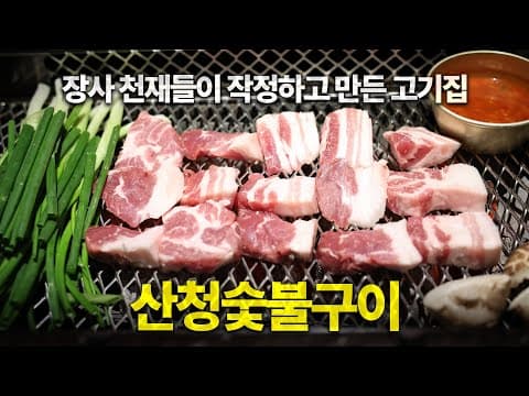 웨이팅만 XX분...?! 서울에서 가장 핫하다는 돼지고기집의 맛은 어떨까  [산청숯불가든]
