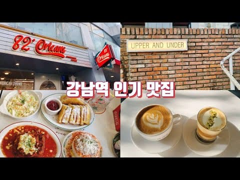 [vlog] 강남역 인기 맛집 👀 강남 브런치 맛집 82올리언즈ㅣ 느좋 카페 어퍼앤언더카페