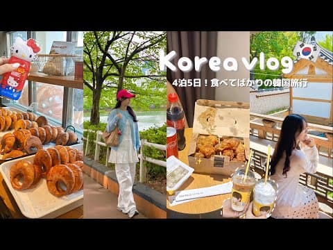 4泊5日の韓国旅行🇰🇷弘大,安国,ソンス,江南など人気エリアを巡る爆食＆美容課金旅✈️【韓国vlog】