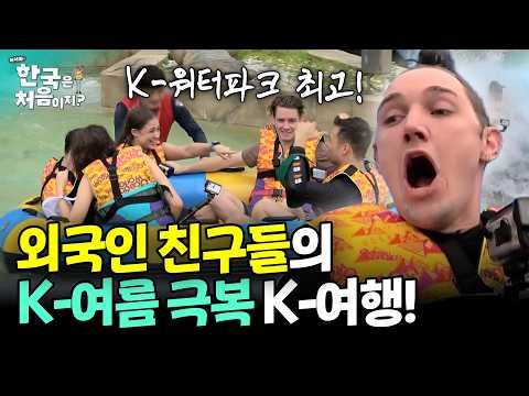 [핫이슈지pick] 한국 워터파크에 외국인 친구들 등장...?! 제니&프렌즈 따라서 워터파크 왔습니다😎 | #어서와한국은처음이지 | EP.47외
