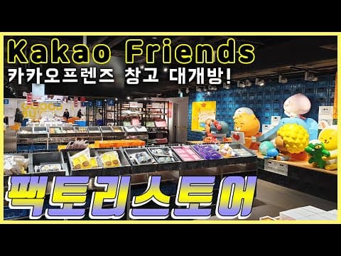 카카오프렌즈 창고 대개방! 홍대 팩토리스토어 / Kakao Friends Factory Store in Hongdae
