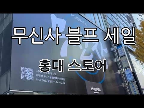 무신사 무진장 세일 한다고 해서 홍대 무신사 스토어 다녀온 후기