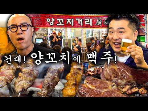 건대 양꼬치거리에서 JMT 보장! 양꼬치+양갈비!🍖 맥주🍺를 만났다~😝 찐텐 분위기에 취했..다~💕 (+매운조개볶음 꿔바로우 풍류가지 향라오징어 ※홍석천🐙 폭식 주의※)