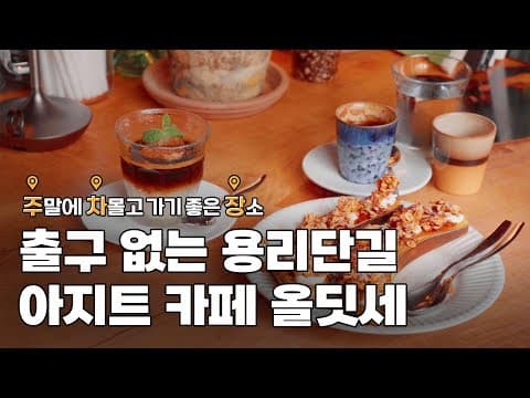 [주말 어디가?] 한번 들어가면 나오고 싶지 않은 용산 핫플 올딧세 l 주차꿀팁, 드라이브, 올딧세, 용리단길 카페, 감성카페, 디저트카페