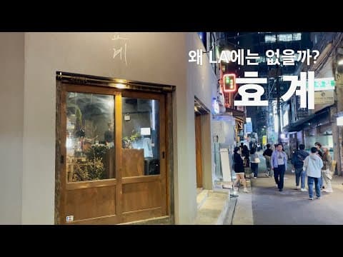 서울 맛집 | HYO GYE | 효계 | 힙지로를 맛보다 2