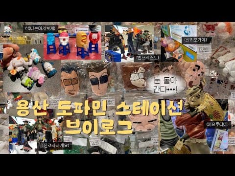 눈 돌아가는 용산 아이파크몰 굿즈 투어 🚘!! 정품 새피규어가 원래는 26,000원이었다고..? | 가챠 • 굿즈투어 브이로그 3
