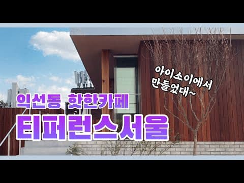 익선동 신상 tea cafe 티퍼런스 서울 🍵 by.아이소이