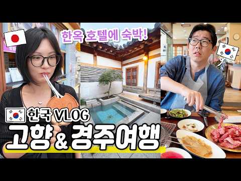 한국여행 VLOG|고향 울산에 간 김에 경주여행🤗|추억을 더듬면서 맛집!한옥 라궁호텔!너무 좋았다요~