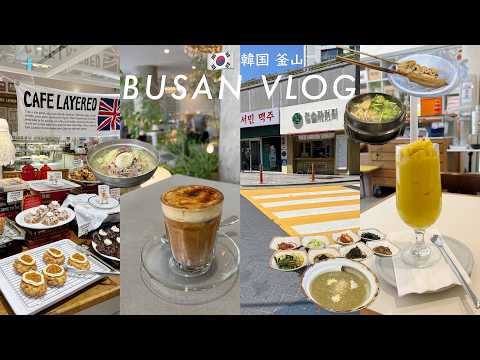 【🇰🇷韓国旅行 vlog】釜山女ひとり旅4泊5日｜西面、広安里、南浦洞、センタムシティ、チャガルチ、海雲台グルメ・カフェ・屋台 ｜ミルミョン、おでん、アワビ粥、鱈スープ、テジクッパ｜東横イン西面