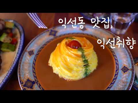 익선동 맛집) 익선취향