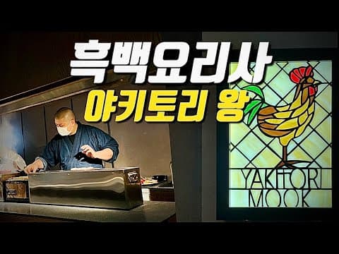 2년 만에 재방문한 야키토리 묵 | 흑백요리사 야키토리 왕