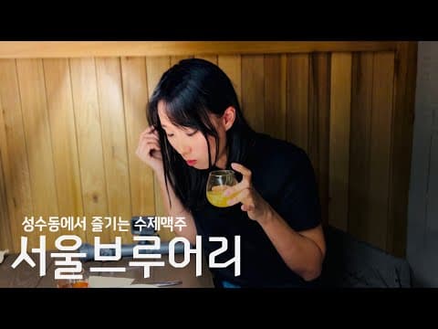 도심 한복판 유니크한 서울 최대 양조장 성수동 [서울브루어리] - 자몽젤리가 맥주에 빠진 날🍺