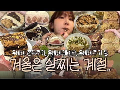 점점 살 쪄가는 두친자의 빵투어 (두바이쫀쿠, 올더어글리쿠키, 후와후와, 코코로카라, 구미가당, 쏘쏘한베이킹 등)
