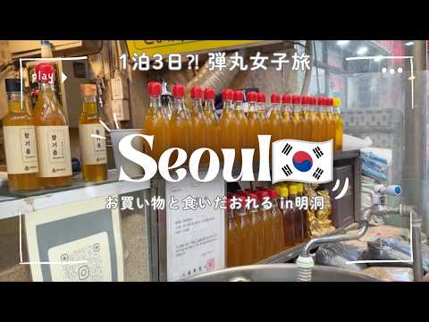 【ソウルVlog】1泊2日弾丸女子旅｜明洞で食い倒れ＆お買い物｜話題のごま油を求めて市場へ