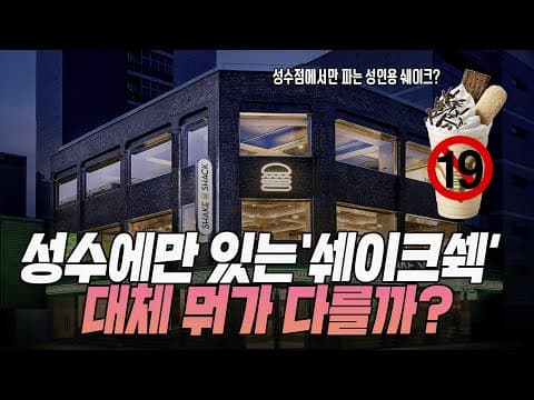 쉐이크쉑이 성수에 쉐이크 전문점을 만든 이유?