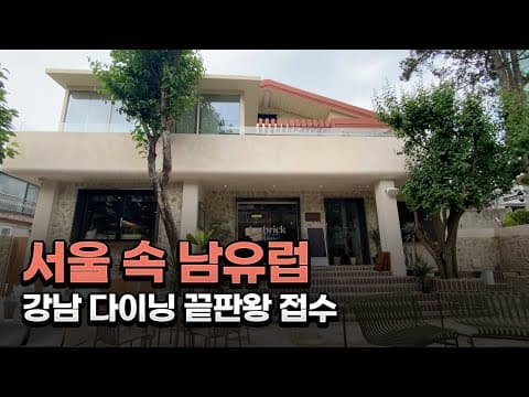 서울 속 유럽에서 즐기는 강남역 다이닝 브런치 맛집 라브리크 서울