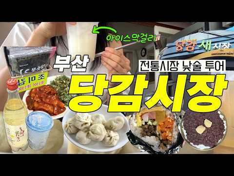 부산 당감시장 | 아이스 막걸리 들고 시장 낮술 먹방🍶💚 (부추 만두, 동춘이 만두, 호야네 김밥, 돼지 팥빙수)