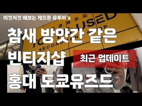 중독성 있는 빈티지쇼핑. 홍대 도쿄유즈드 최근 상품으로 업데이트된 영상이에요 :)