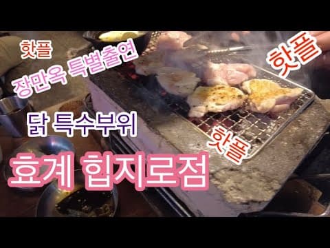 효계 & 장만옥 을지로점!! 힙스터 직장인들의 술집 맛집 핫플 탐방_DJI 오즈모 포켓2 촬영