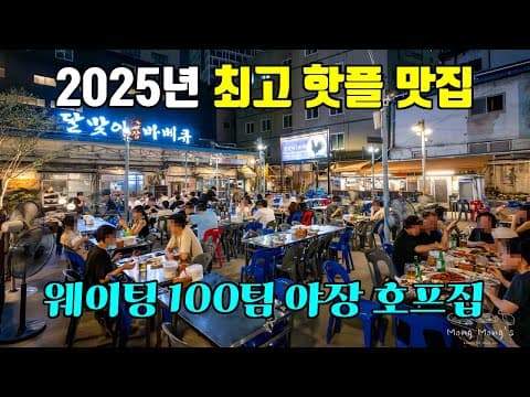 요즘 핫플이 어딘지 궁금하시면 여기 가시면 됩니다. [을지로 맛집 달맞이광장바베큐]