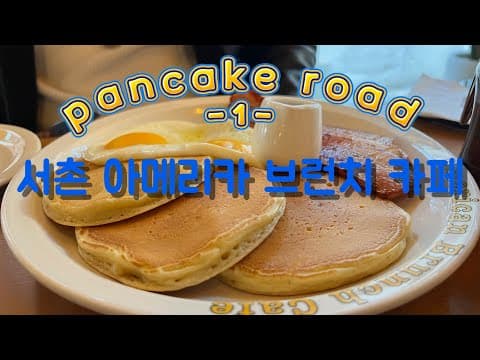 (Pancakeroad)서촌맛집 | 아메리칸 브런치카페 | 팬케이크맛집 | 베이컨맛집 | 브런치맛집 | 팬케이크로드1탄 #맛집 #브런치 #팬케이크