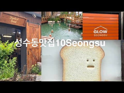 [SUB]성수동맛집 10 Seongsu/스탠다드브레드/글로우성수/카페시떼/릴레이션카페/소바마에