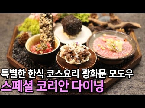 [sub]서울 광화문 상견례 맛집 한정식 다이닝 모도우 디너 코스요리