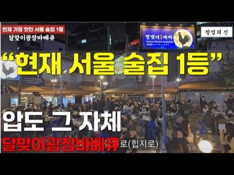 현재 서울 술집 이슈 1등 찍은 을지로 달맞이광장바베큐, 압도적 창업 아이템