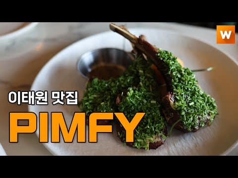 이태원 맛집 PIMFY