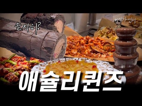 [ENG] 애슐리퀸즈 가서 이거 안 먹고 나오면 진짜 손해입니다🔥요즘 애슐리 올만할까?💁🏻‍♀️ 내돈내산 진짜 솔직한 후기.