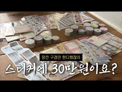텅장 주의 .. 다꾸러들의 삶은 다 이렇다고 （◜ ̯◝ ）같이 쇼핑해요 ! | 홍대 메이드바이, 스티커 소비로그, 홍대 스티커, 다이어리 꾸미기, Korea stationery