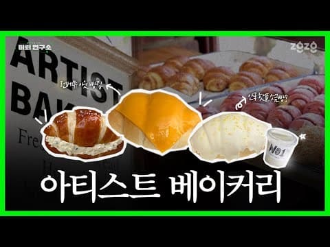 아티스트가 만든 소금빵은 뭐가 다를까? I 미뢰연구소 EP2 아티스트베이커리 소금빵